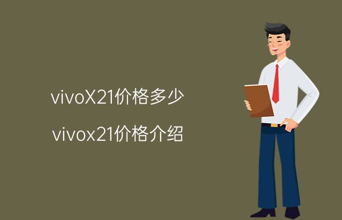 vivoX21价格多少 vivox21价格介绍